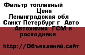 Фильтр топливный Woodgate WGF296 › Цена ­ 100 - Ленинградская обл., Санкт-Петербург г. Авто » Автохимия, ГСМ и расходники   